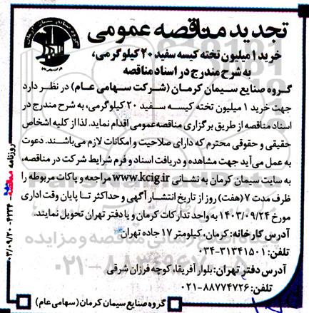  تجدید مناقصه‌ عمومی خرید 1 میلیون تخته کیسه سفید 20 کیلوگرمی