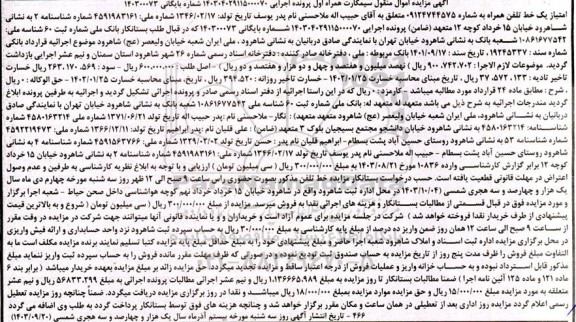 مزایده فروش سیمکارت همراه اول