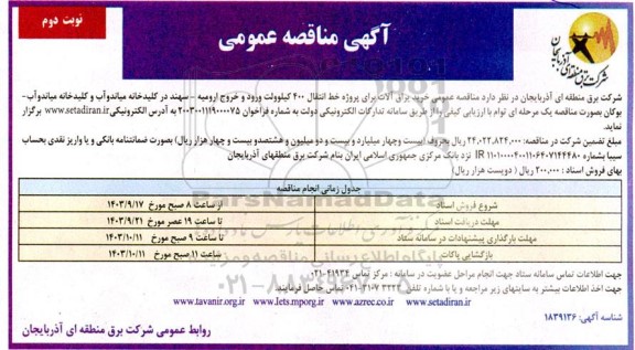 مناقصه عمومی خرید یراق آلات برای پروژه خط انتقال 400 کیلوولت ورود و خروج - نوبت دوم 