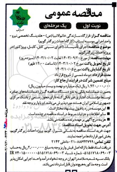 مناقصه اجرای تاسیسات اجرای سینی کابل، کابل، پروژکتور در پروژه احداث زیرگذر گویم