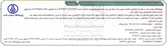  مناقصه عمومی خرید عمده سرور و تجهیزات شبکه