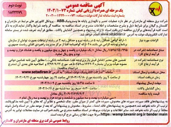 مناقصه عملیات تعمیر و نگهداری پایانه ها وسترونیک ABB، پروتکل کانورتورهای مرتبط - نوبت دوم 