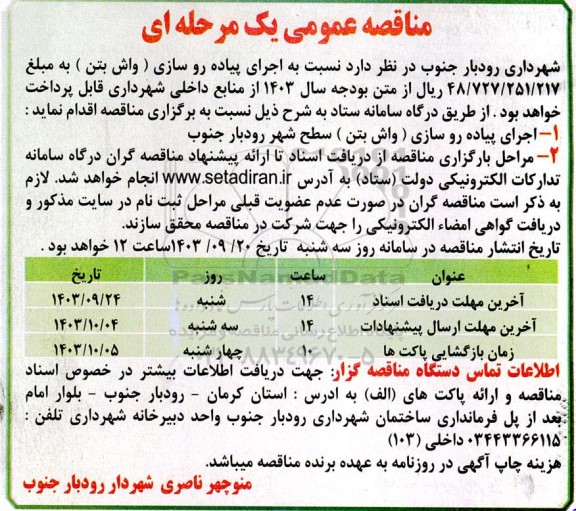 مناقصه عمومی اجرای پیاده روسازی (واش بتن) سطح شهر