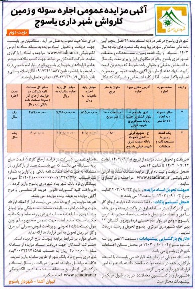 مزایده اجاره سوله و زمین کارواش نوبت دوم