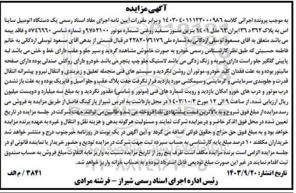 مزایده فروش یکدستگاه ساینا اس مدل 1401 بنزین سوز سفید روغنی