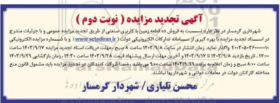 تجدید مزایده فروش ده قطعه زمین با کاربری صنعتی - نوبت دوم
