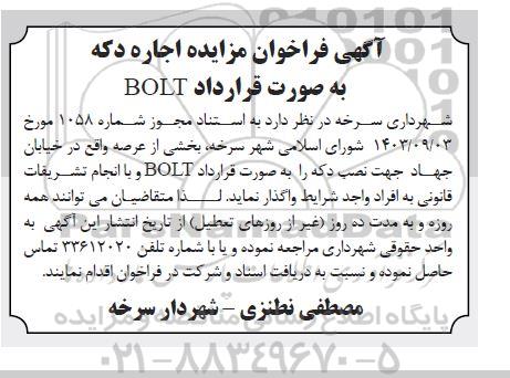 فراخوان مزایده اجاره دکه به صورت قرارداد bolt