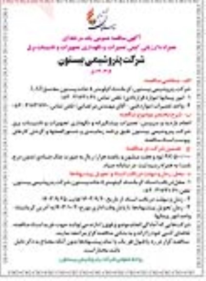مناقصه انجام بازدید و سرویس، تعمیرات پیشگیرانه و نگهداری تجهیزات و تاسیسات برق شرکت
