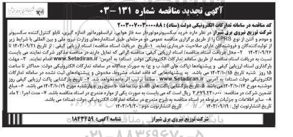 مناقصه خرید سکسیونر موتوردار سه فاز هوایی، ترانسفورماتور اندازه گیری، تابلو کنترل کننده سکسیونر و ... تجدید نوبت دوم 