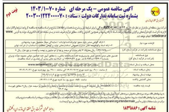 مناقصه خرید 12 دستگاه رله avr یدکی - نوبت دوم
