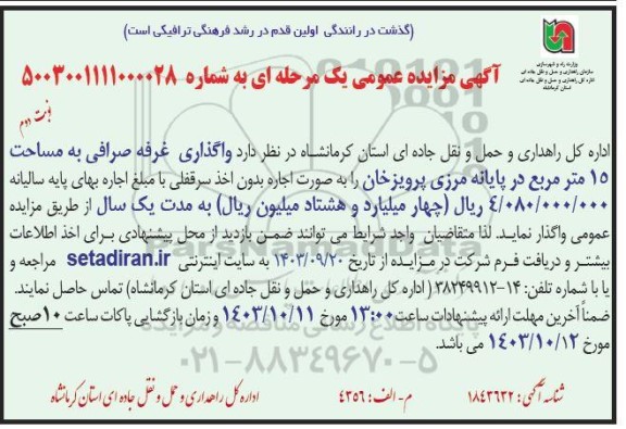 مزایده واگذاری غرفه صرافی به مساحت 15 مترمربع - نوبت دوم