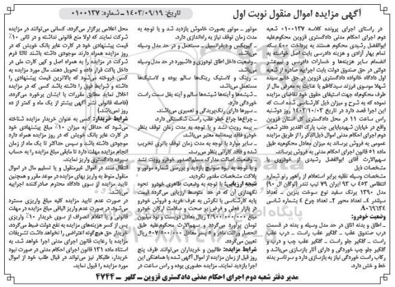 مزایده فروش رنو تیپ تندر (لوگان ال 90) مدل 1390 