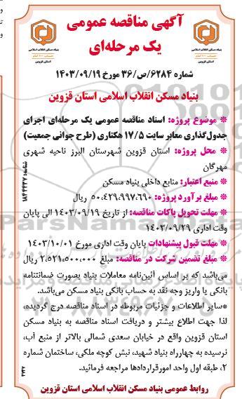 مناقصه  اجرای جدول گذاری معابر سایت 17/5 هکتاری