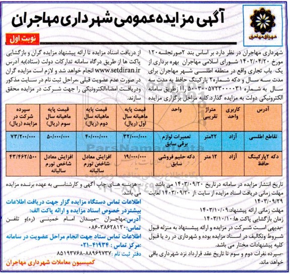 مزایده بهره برداری از یکباب تجاری نوبت دوم 