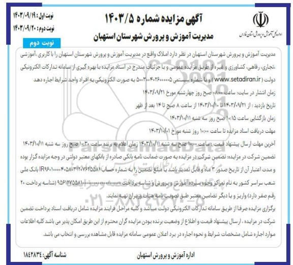 مزایده اجاره املاک با کاربری آموزشی، تجاری، رفاهی، کشاورزی و غیره - نوبت دوم