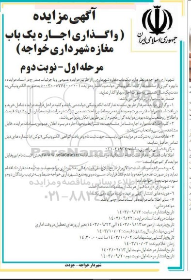 آگهی مزایده واگذاری اجاره یک باب مغازه نوبت دوم