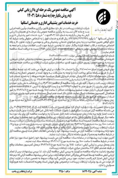مناقصه خرید خدمات امور پشتیبانی اداری و خدماتی استانها
