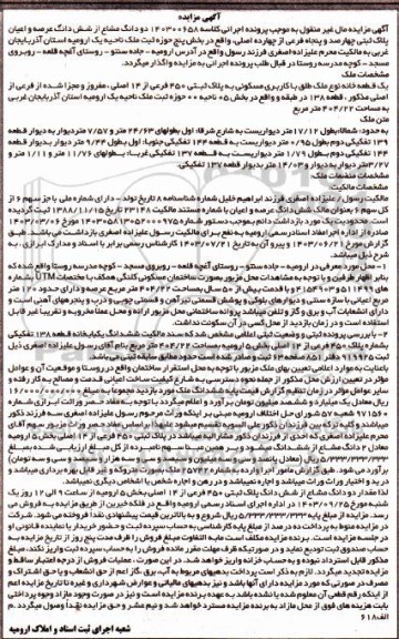 مزایده فروش عرصه و اعیان پلاک ثبتی چهارصد و پنجاه فرعی از چهارده اصلی