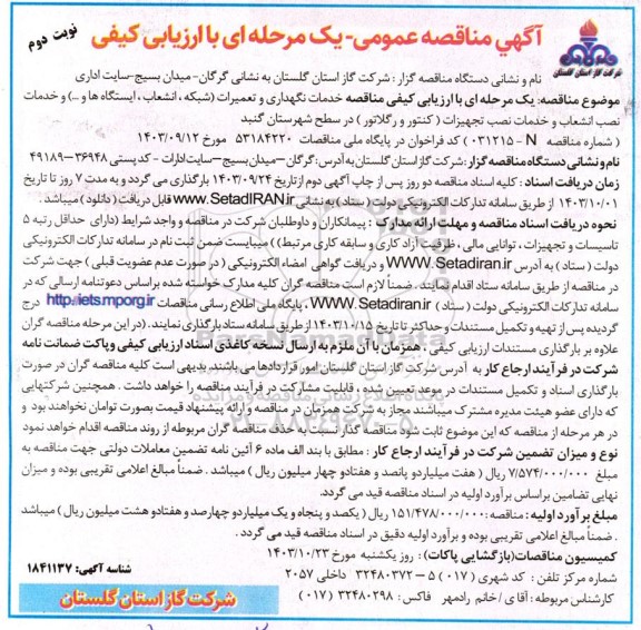 مناقصه واگذاری خدمات نگهداری و تعمیرات شبکه و انشعابات و ایستگاهها ...- نوبت دوم