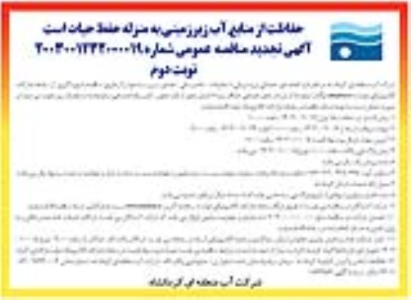 مناقصه امور خدماتی و پشتیبانی تجدید - نوبت دوم