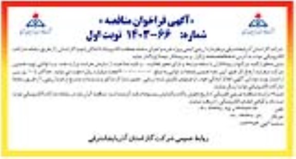 مناقصه ارزیابی کیفی پروژه خرید و اجرای سامانه حفاظت الکترونیک 5 اماکن (دوم) گاز استان