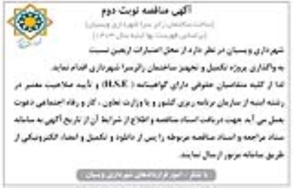 مناقصه پروژه تکمیل و تجهیز ساختمان زائرسرا- نوبت دوم