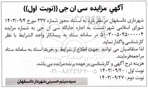 مزایده اجاره جایگاه سی ان جی