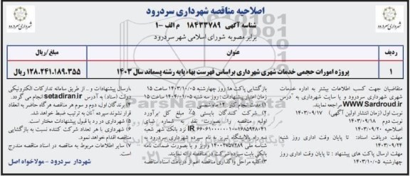 اصلاحیه مناقصه پروژه امورات حجمی خدمات شهری شهرداری ...