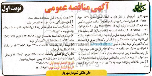 مناقصه عمومی تکمیل خانه فرهنگ کرشته