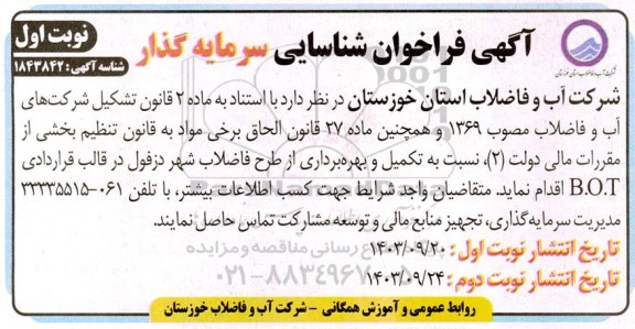 مناقصه فراخوان شناسایی سرمایه گذار نسبت به تکمیل و بهره برداری از طرح فاضلاب شهر