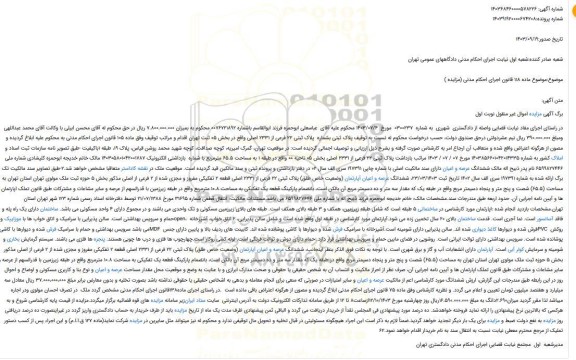 مزایده ششدانگ عرصه و اعیان آپارتمان (وضعیت خاص طلق) پلاک ثبتی 22 فرعی از 2331 اصلی قطعه 2 تفکیکی مفروز و مجزی شده از 2 فرعی از اصلی