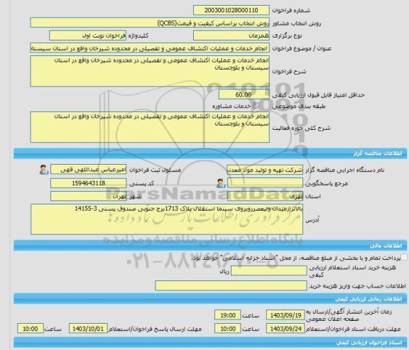 مناقصه، خرید خدمات مشاوره انجام خدمات و عملیات اکتشاف عمومی و تفصیلی در محدوده شیرخان واقع در استان سیستان و بلوچستان