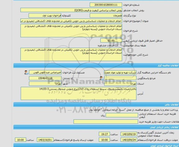 مناقصه، خرید خدمات مشاوره انجام خدمات و عملیات شناسایی و پی جویی تکمیلی در محدوده های اکتشافی ایمیدرو در استان خراسان جنوبی (بسته چهارم)