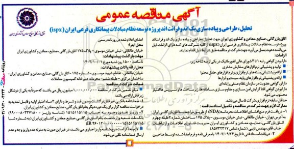 آگهی مناقصه عمومی تحلیل ، طراحی و پیاده سازی بک اندوفرانت اند پروژه توسعه