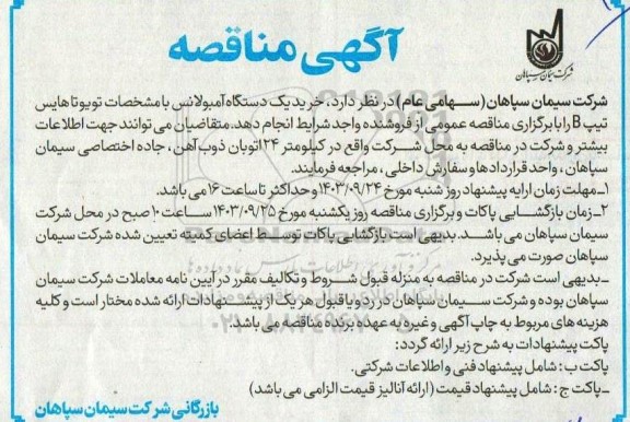 مناقصه خرید یک دستگاه آمبولانس