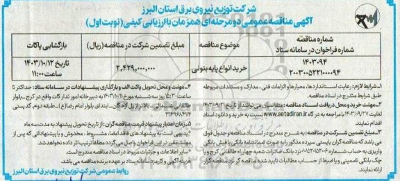 مناقصه خرید انواع پایه بتونی