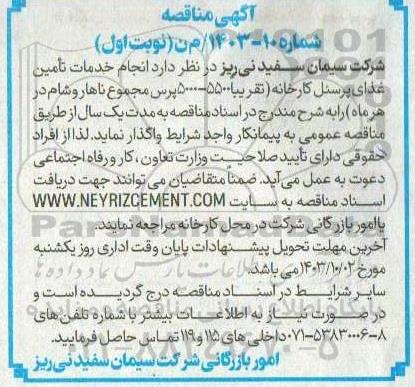 مناقصه انجام خدمات تامین غذای پرسنل کارخانه 