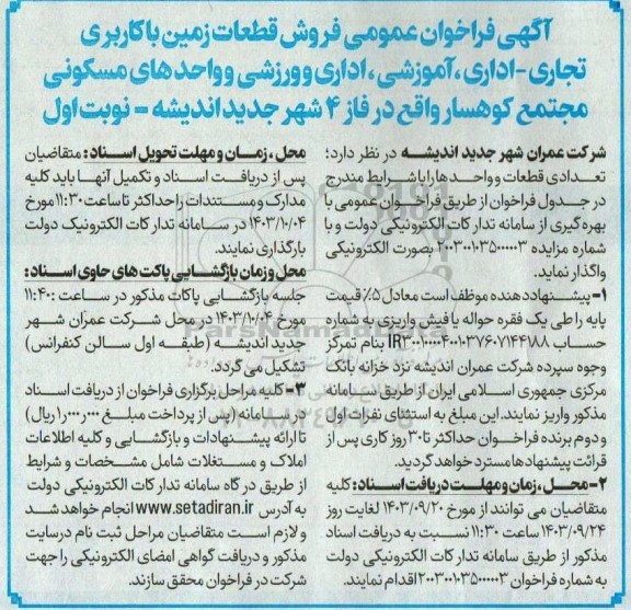 فراخوان عمومی فروش قطعات زمین با کاربری تجاری - اداری، آموزشی، اداری و ورزشی و واحدهای مسکونی