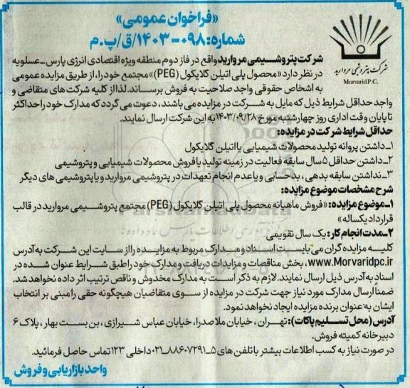 مزایده محصول پلی اتیلن گلایکول PEG