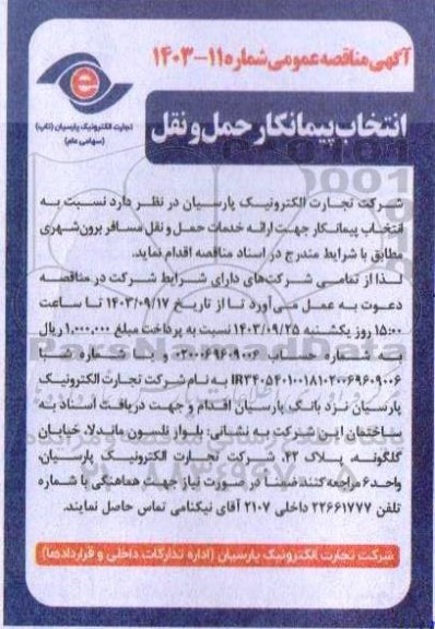مناقصه انتخاب پیمانکار جهت ارایه خدمات حمل و نقل مسافر برون شهری 