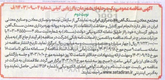 مناقصه انجام امور کنترل و حفاظت انتظامات نوبت دوم 