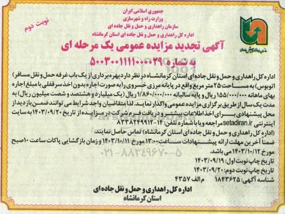 تجدید مزایده بهره برداری از یک باب غرفه حمل و نقل مسافر (اتوبوس) - نوبت دوم