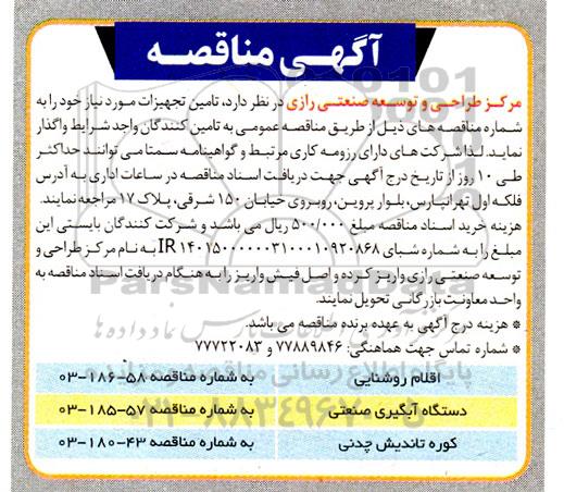 مناقصه تامین اقلام روشنایی....