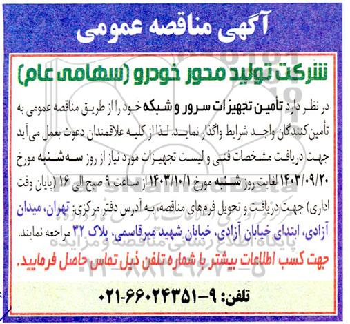 آگهی مناقصه عمومی تامین تجهیزات سرور و شبکه خود