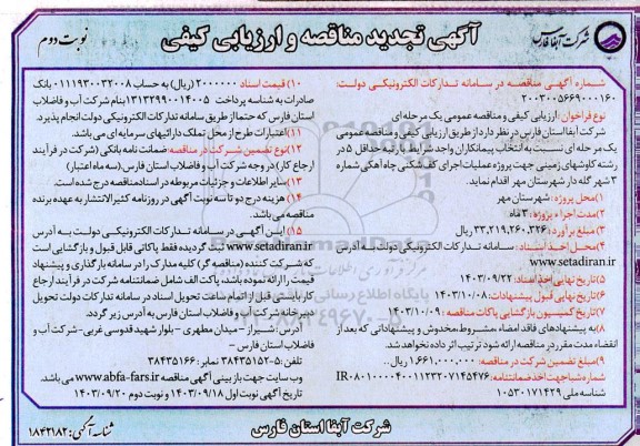 تجدید مناقصه پروژه عملیات اجرای کف شکنی چاه آهکی