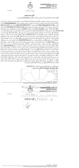مزایده ششدانگ یک دستگاه خودرو سیستم رنو