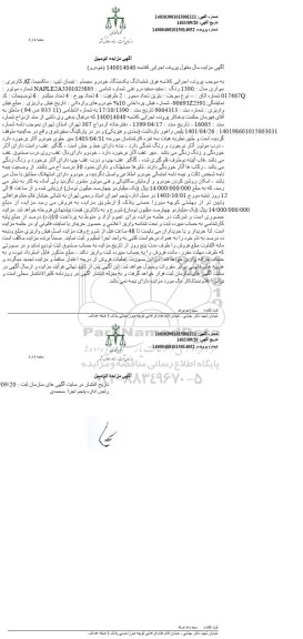 مزایده فروش ششدانگ یک دستگاه خودرو سیستم نیسان تیپ ماکسیما AT