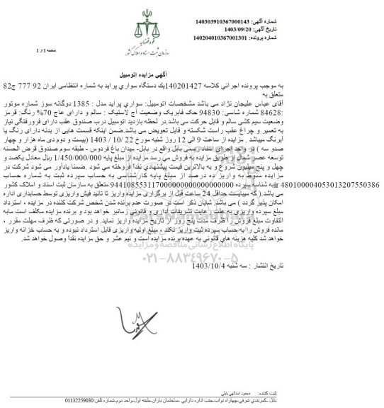 مزایده یک دستگاه سواری پراید مدل 1385 