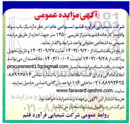مزایده اجاره یک باب سوله