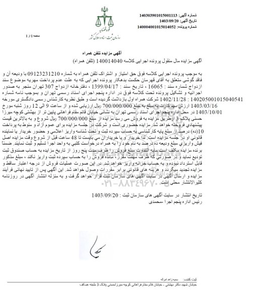 مزایده حق امتیاز و اشتراک تلفن همراه